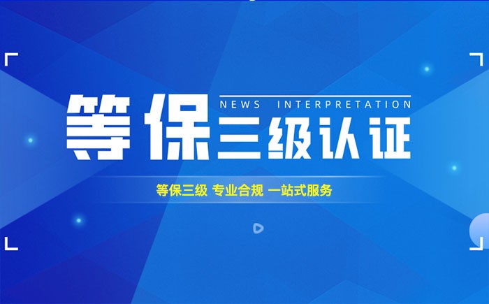 三级等保测评是什么？铜陵企业如何顺利通过等级保护三级测评？