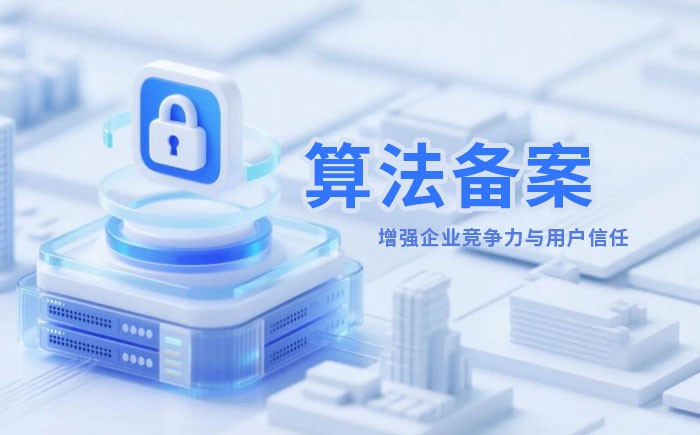 铜陵算法备案全流程详解｜哪些业务必须备案？材料、步骤与常见风险一次说清