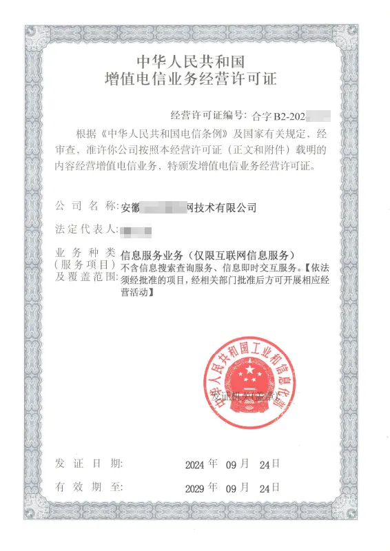 铜陵外资ICP许可证办理案例